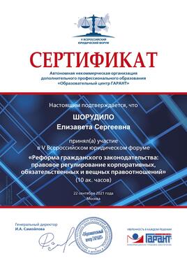 Сертификат участия в V всероссийском юридическом форуме Реформа гражданского законодательства